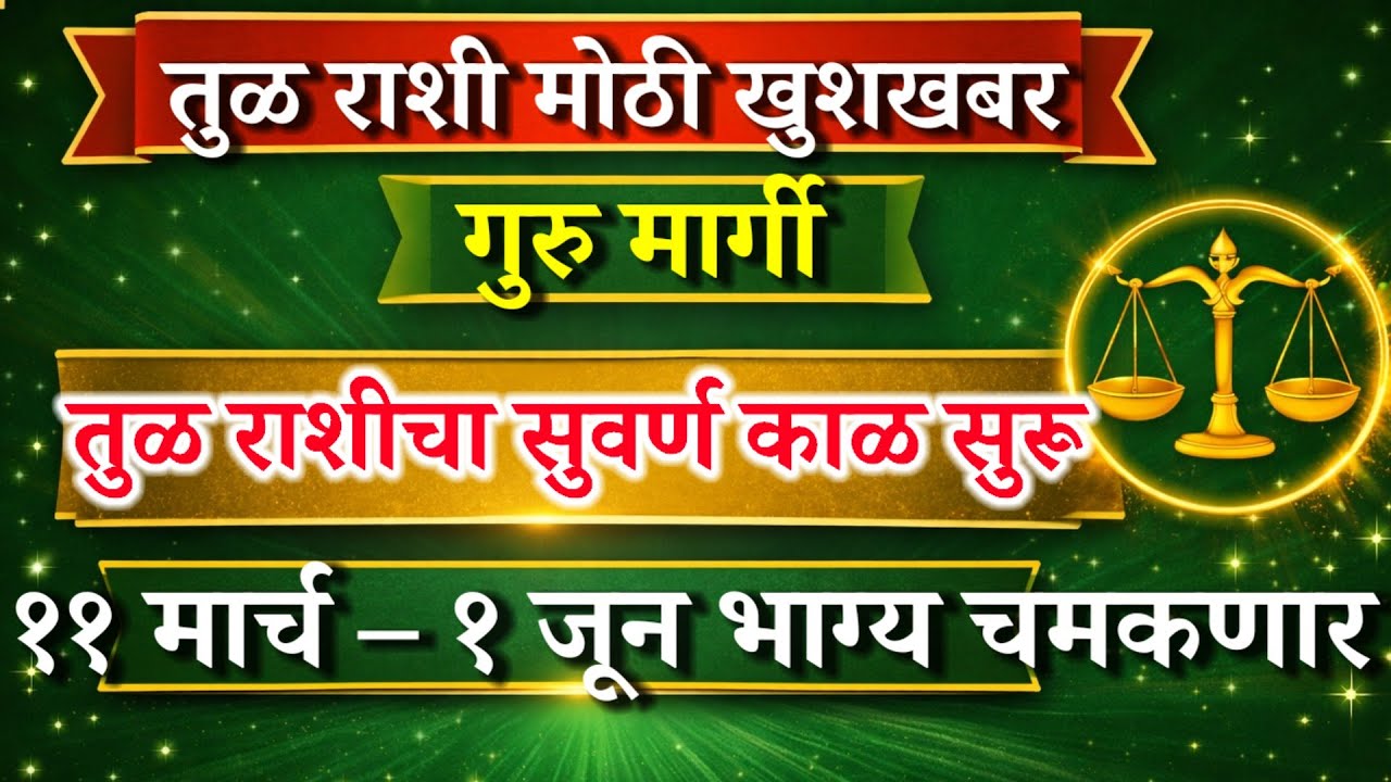 तुळ राशी ११ मार्च ते १ जून  | गुरु मार्गी झाल्यावर भाग्य चमकणार | Tula Rashi Today | Libra Horoscope