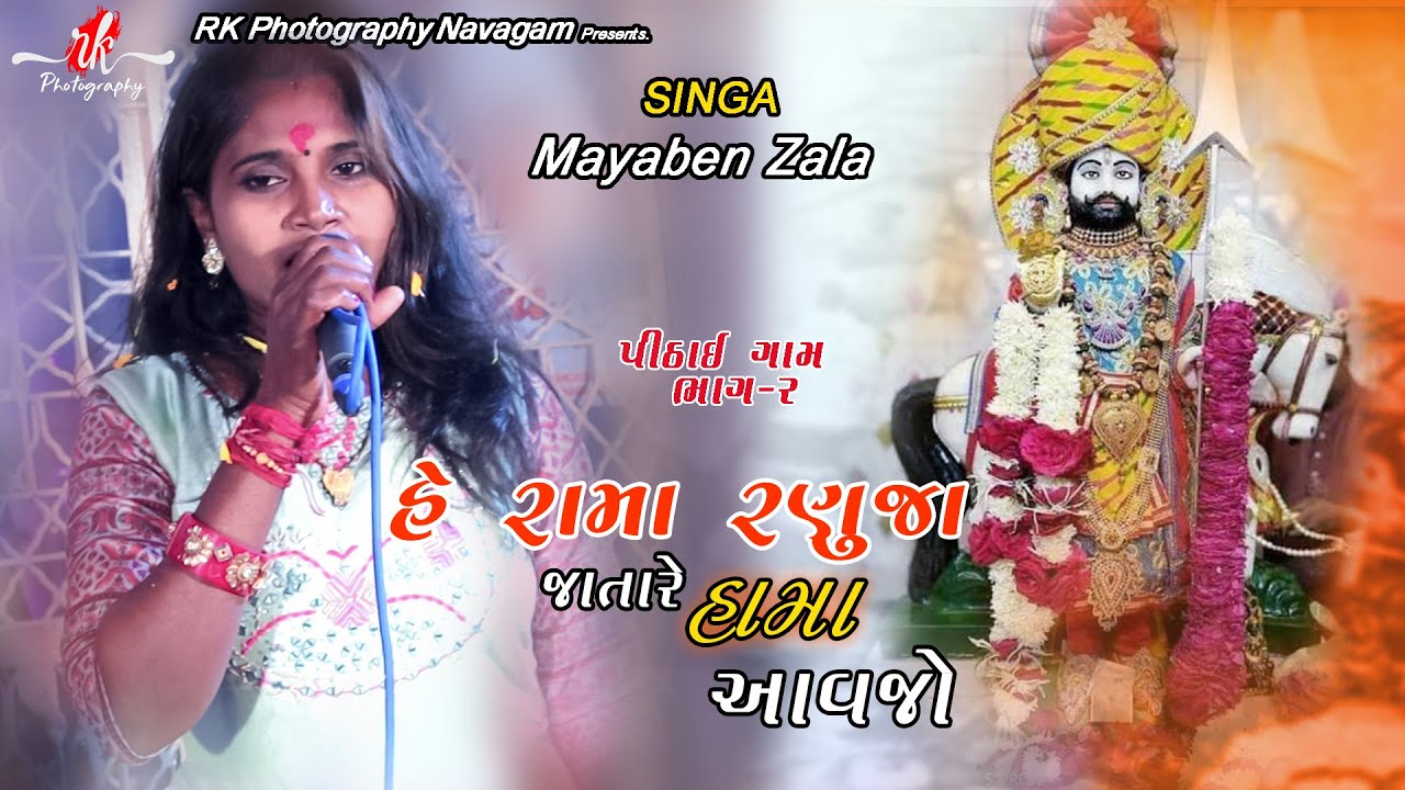MAYABEN ZALA ll Pithai Live Bhajan Program 2022 ll Rama Ranuja Jata Re Hama Aavjo ll Part-2 ll