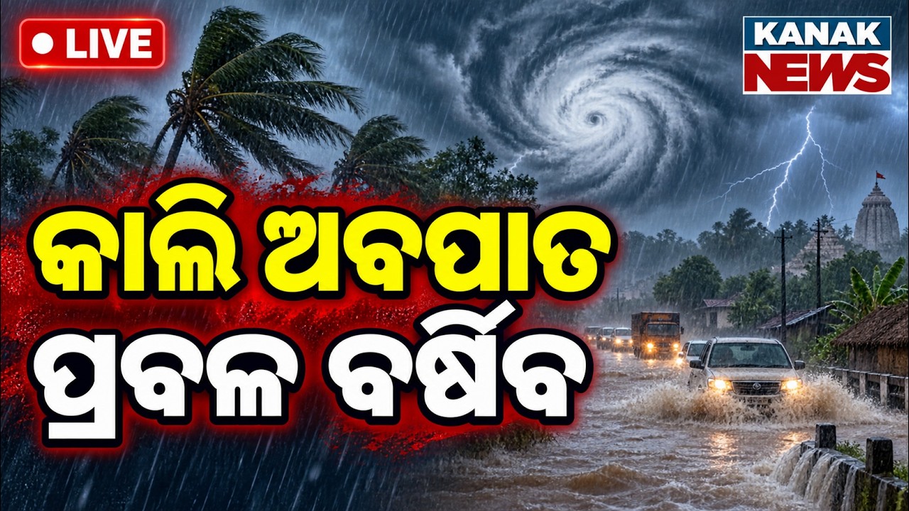 🔴କାଲି ଅବପାତ ପ୍ରବଳ ଛେଚିବ | Low Pressure To Intensify Into Depression Tomorrow