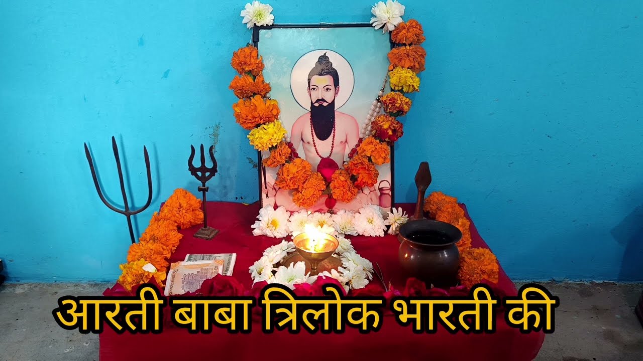 आरती बाबा त्रिलोक भारती की (रेवली धाम)🔱🚩