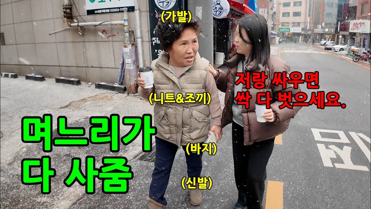 며느리가 다 사줘 놓고 협박을 한다면?