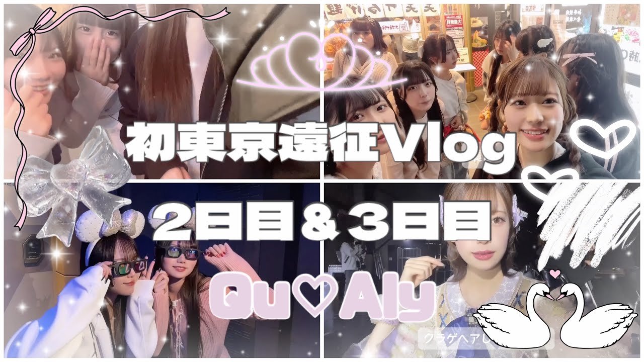 【Qu♡Aly】初東京遠征Vlog2日目＆3日目【アイドル】