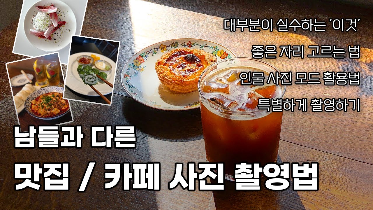 맛집/카페 가기 전 필수! 시선을 사로잡는 음식, 카페  사진 잘 찍는 법 📸 (스토리, 블로그 업로드 최적화) | 사진 촬영 꿀팁 EP.3