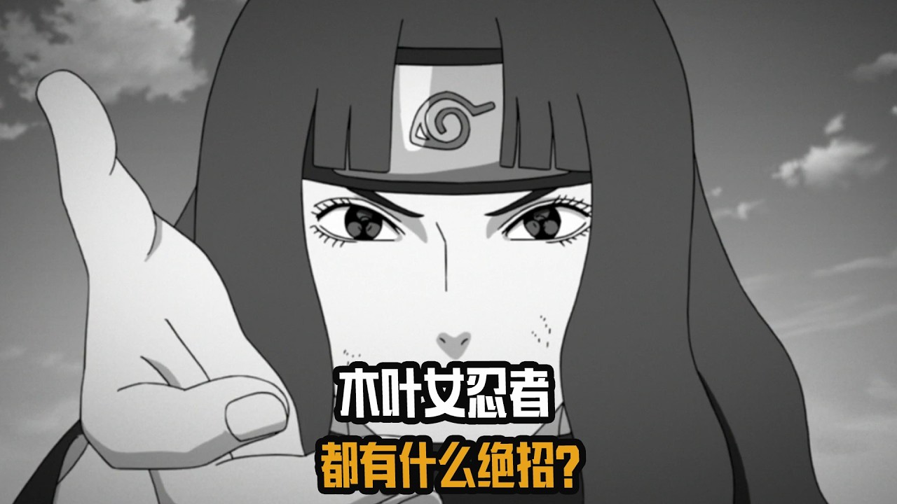 木叶女忍者都有什么绝招？宇智波不愧是颜值实力担当