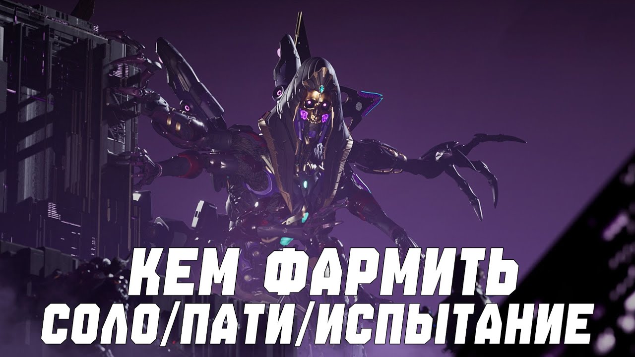 КЕМ ФАРМИТЬ  СМЕРТЬ С КОСОЙ | СОЛО/ПАТИ | THE FIRST DESCENDANT