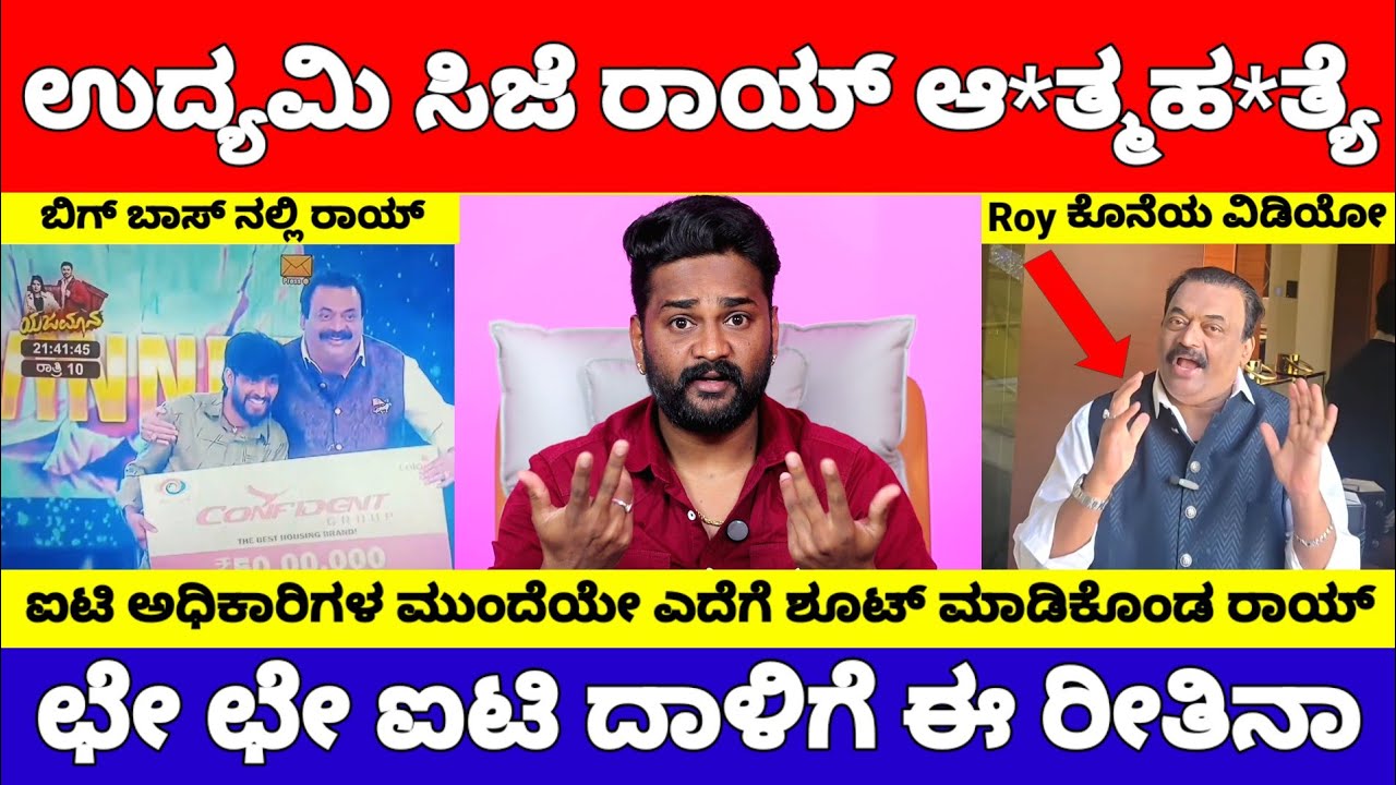 ಸಾವಿರಾರು ಕೋಟಿ ಆಸ್ತಿ ಇರುವ CJ ರಾಯ್ ನಿಜಕ್ಕೂ ಐಟಿ ಗೆ ಹೆದರಿ ಪ್ರಾಣ ಬಿಟ್ರಾ..? | Confident CJ Roy News