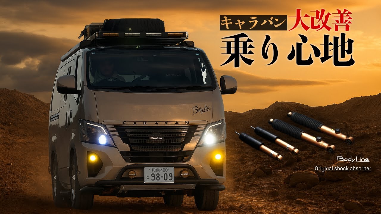【日産キャラバン】気になるキャラバンの乗り心地を改善！2025年新型キャラバン対応BodyLineショックアブソーバー！