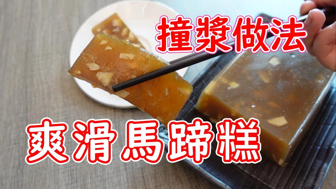 馬蹄糕做法五花百門 撞漿做法Q彈爽滑💓 撞漿注意事項💫💫Water chestnut cake ENG RECEIPE