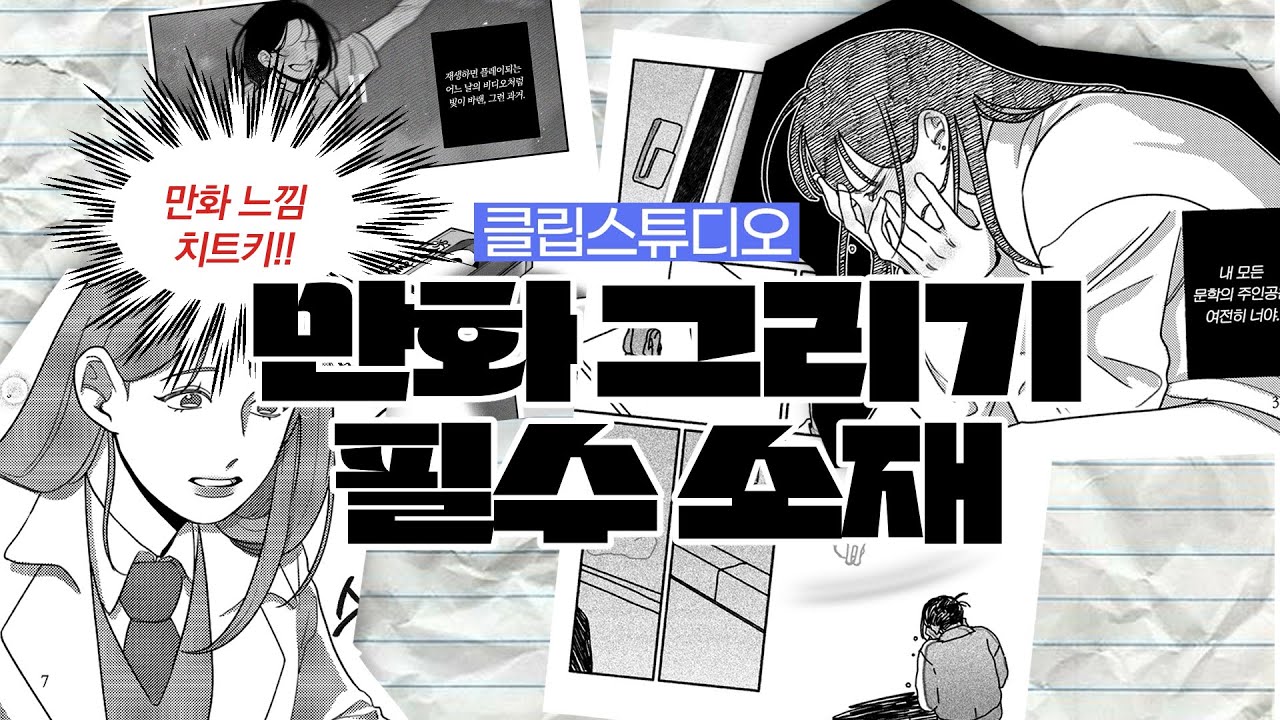 💭클립스튜디오 만화 그리기 필수 기능 & 소재 추천💥 | 이따음