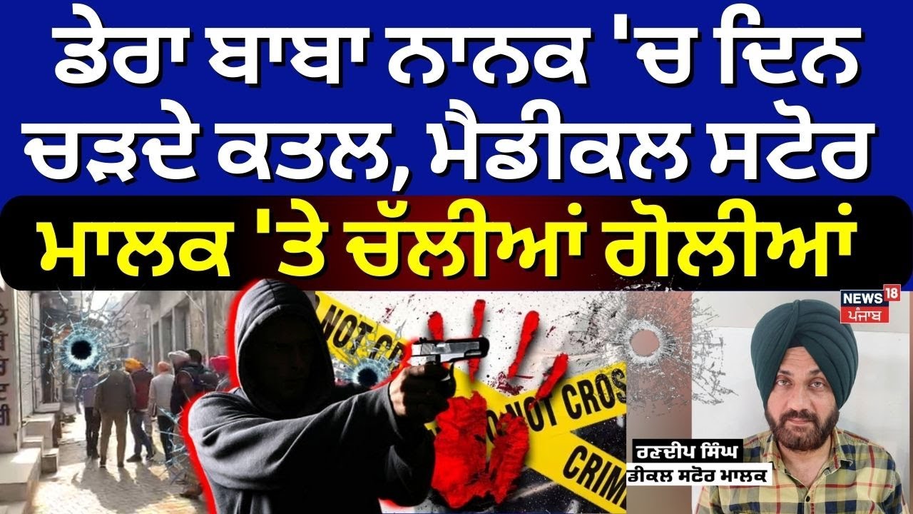 Live |Dera Baba Nanak Firing | ਡੇਰਾ ਬਾਬਾ ਨਾਨਕ 'ਚ ਦਿਨ ਚੜਦੇ ਕਤਲ, Medical Store ਮਾਲਕ 'ਤੇ ਚੱਲੀਆਂ ਗੋਲੀਆਂ