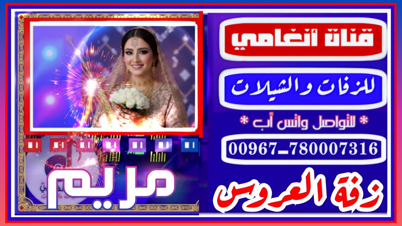 أجمل أغاني الزفة اليمنية ـ عروستنا قمر نور #زفات لحجية 2026 #زفة العروس مريم #زفه باسم مريم #يمنية