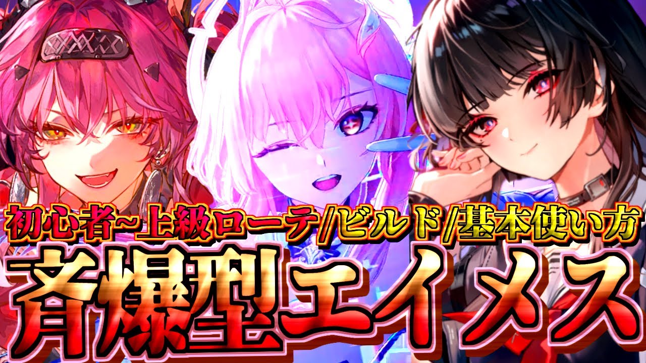 【#鳴潮 】ルパ+千咲どう? 斉爆型｢エイメス｣ 最適化簡単スワップ~上級ローテ･ビルド･基本使い方【#wutheringwaves 】