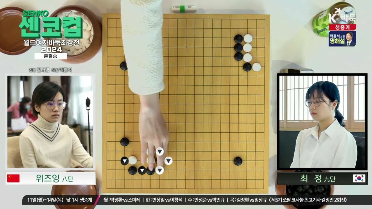 [최 정vs위즈잉] 센코컵 월드여자바둑최강전 2024 | 준결승