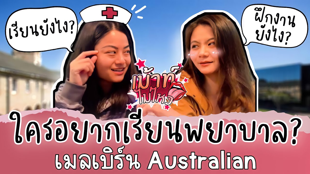 เม้าส์ไม่ไหว !! ใครอยากเรียนพยาบาลที่ออสเตรเลียยกมือขึ้น🙌 เรียนยังไง,ฝึกงานยังไง เมลเบิร์น Australia