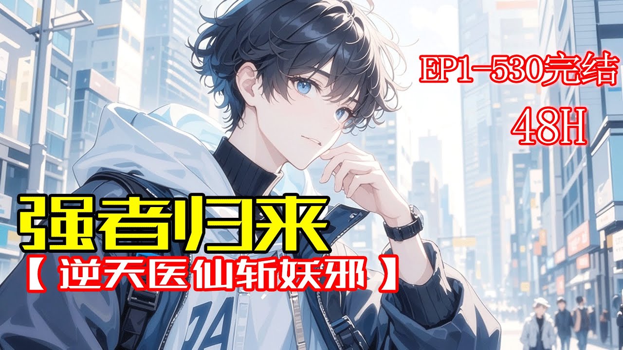 完结《强者归来：逆天医仙斩妖邪》五年前孙家满门被灭，五年后唯一血脉携绝世医术、百柄神剑强势归来！血海深仇，以剑来偿，他立誓持世间神剑，荡尽天下妖邪，让所有仇敌付出血的代价！