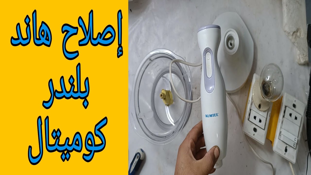 إصلاح وصيانة هاند بليندر كوميتال