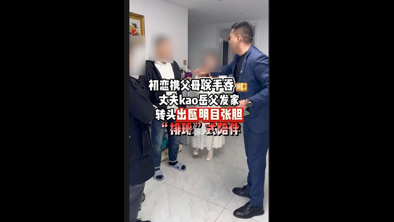 初恋携父母联手吞钱财，丈夫靠岳父发家，转头出轨，明目张胆“排班”式陪伴! #法律 #正能量传递 #经济纠纷   #抖音