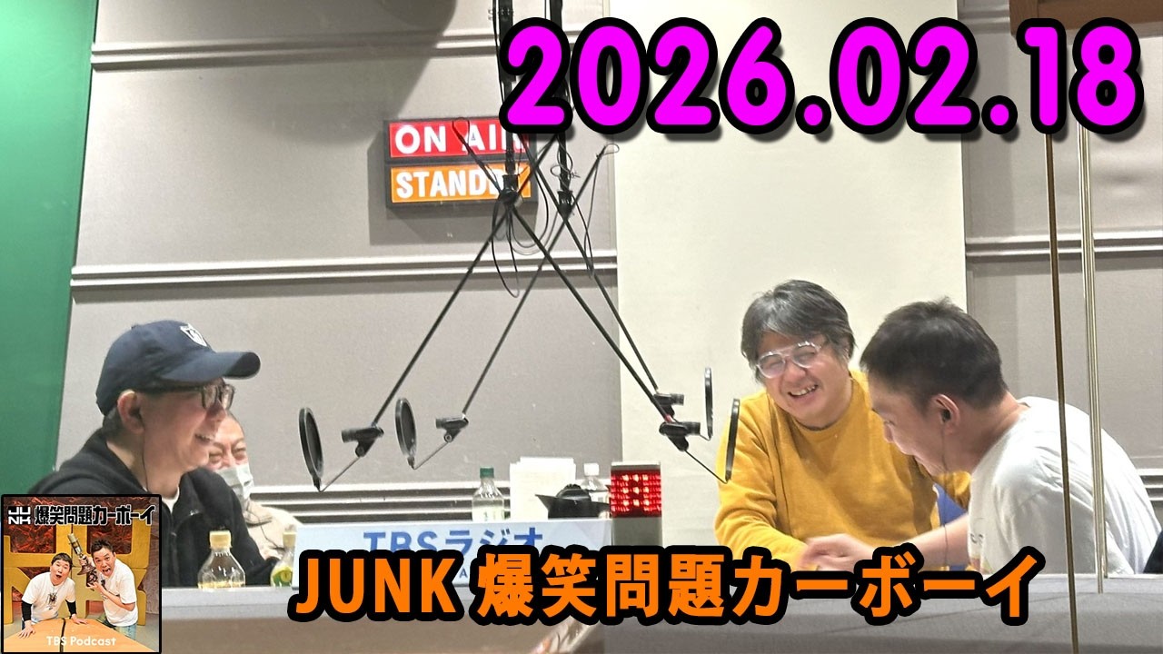 爆笑問題カーボーイ 2026.02.18