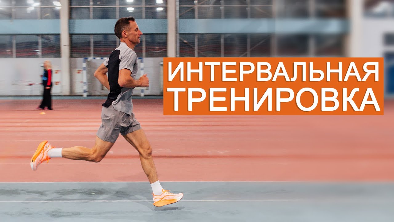 Интервальная тренировка для подготовки на длинные дистанции