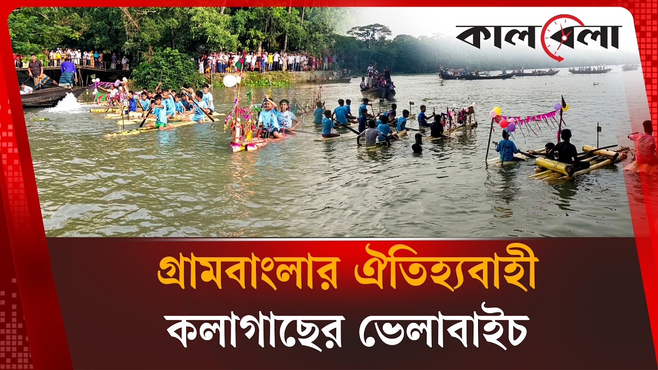 কলাগাছের ভেলাবাইচে মেতে উঠলেন কয়েক গ্রামের মানুষ | Pirojpur | Kalbela News