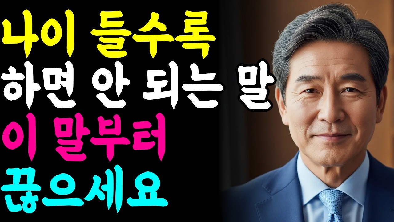 나이 들수록 독이 되는 5가지 말버릇, 이것만 바꿔도 인생이 편안해집니다 | 지혜로운 인간관계 | 인생 | 명언 | 오디오북