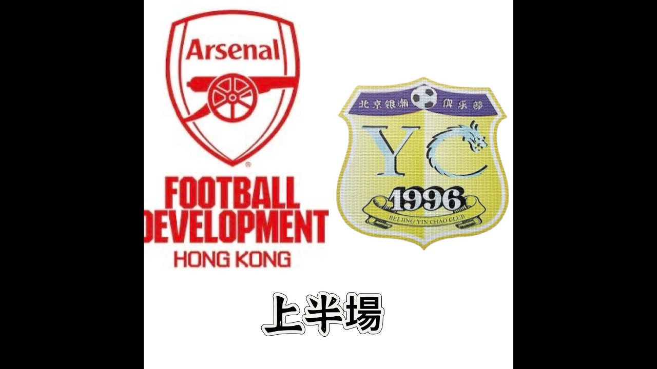 2026-2-3 2026勁風杯國際青少年足球精英賽 U9 8強 Arsenal 2016 vs 北京銀湖 2016 上半場