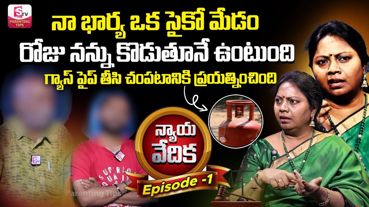 Nyaya Vedika Episode - 1| Advocate Ramya | Best Moral Video | Legal Advice | SumanTV