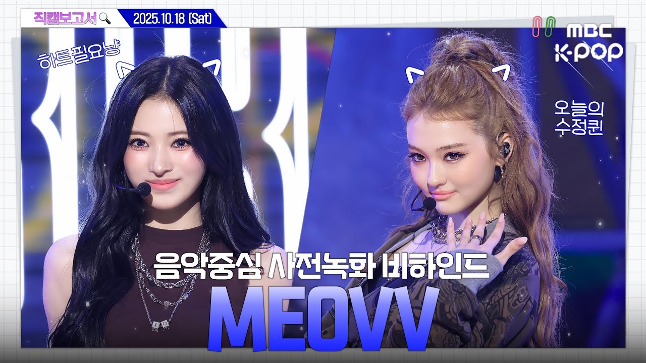 [#직캠보고서🔍] #미야오 #MEOVV 빙하기 시작됐다. 𝐁𝐔𝐑𝐍𝐈𝐍𝐆 𝐔𝐏 켜라🔥 음중 사전녹화 비하인드⏯️(ENG/JPN SUB)