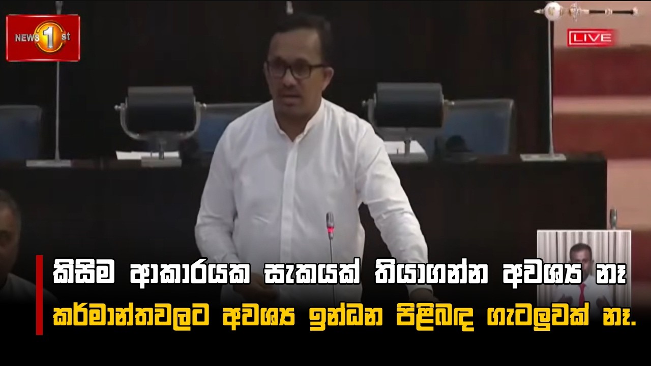 කිසිම ආකාරයක සැකයක් තියාගන්න අවශ්‍ය නෑ කර්මාන්තවලට අවශ්‍ය ඉන්ධන පිළිබඳ ගැටලුවක් නෑ.
