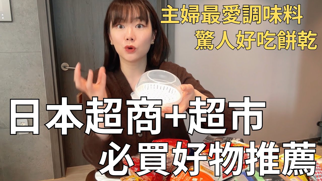日本好好買🇯🇵 每次必囤貨戰利品分享🛒 調味料+零食+當地人愛用品| Japan vlog