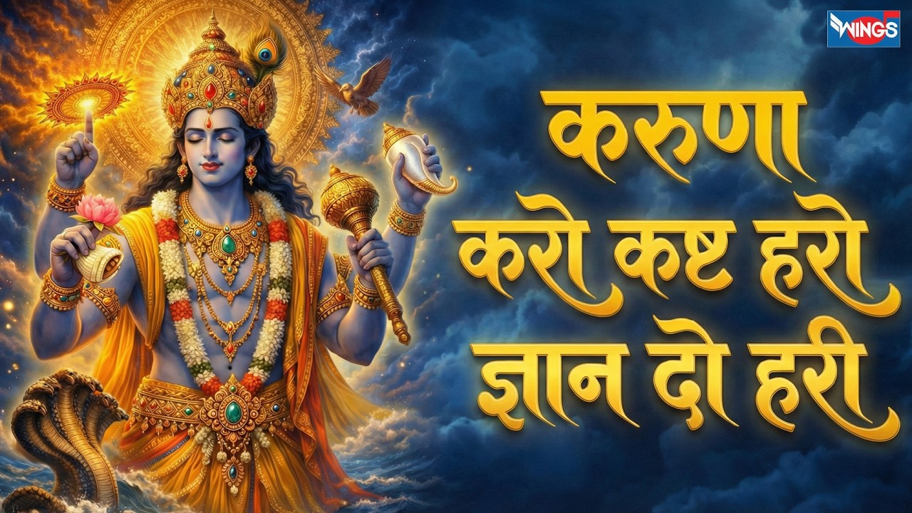 करुणा करो कष्ट हरो ज्ञान दो हरी | Karuna Karo Kasht Haro Gyaan Do Hari | Hari Bhajan | Vishnu Song