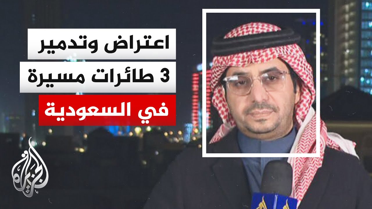 وزارة الدفاع السعودية تعلن اعتراض وتدمير ثلاثة صواريخ كروز خارج مدينة الخرج