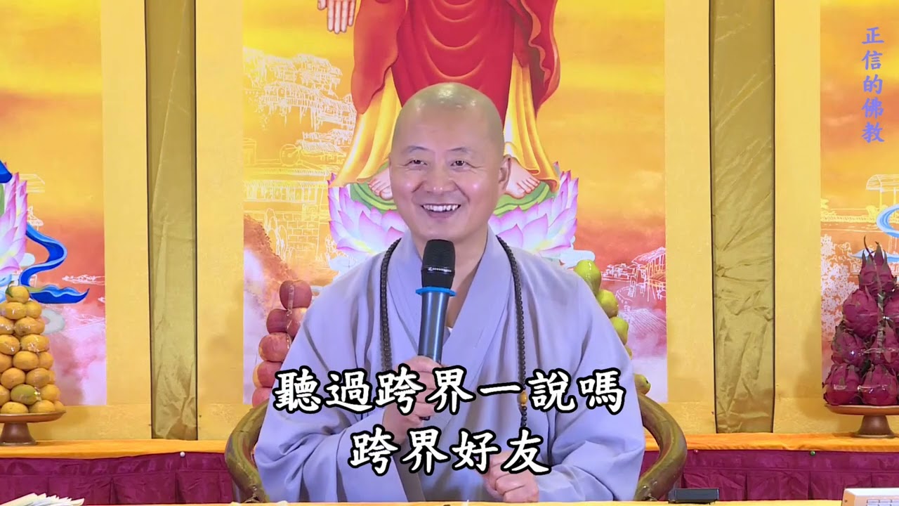 仁山法師: 正信的佛教 - 6 若念佛者，當知此人，則是人中芬陀利華，觀世音菩薩、大勢至菩薩，為其勝友，當坐道場，生諸佛家 | 佛學問答