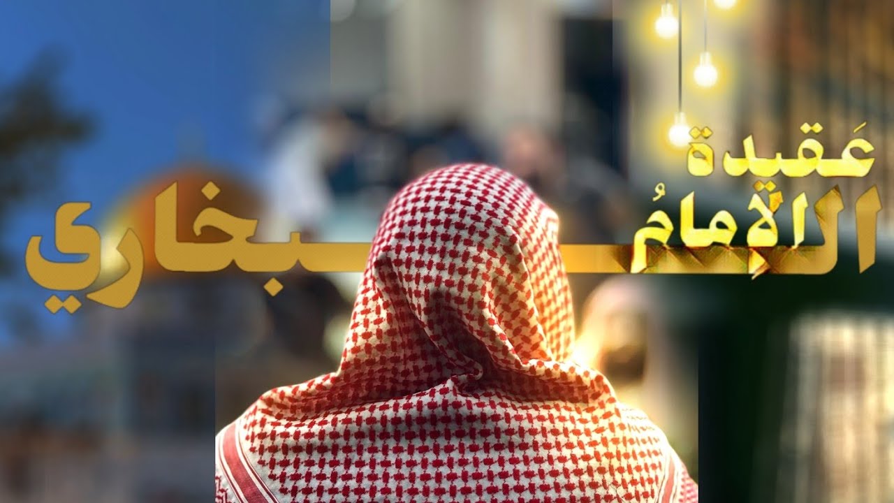 شرح متن عقيدة الامام البخاري | الشيخ د. علي ابوهنية المقدسي 
