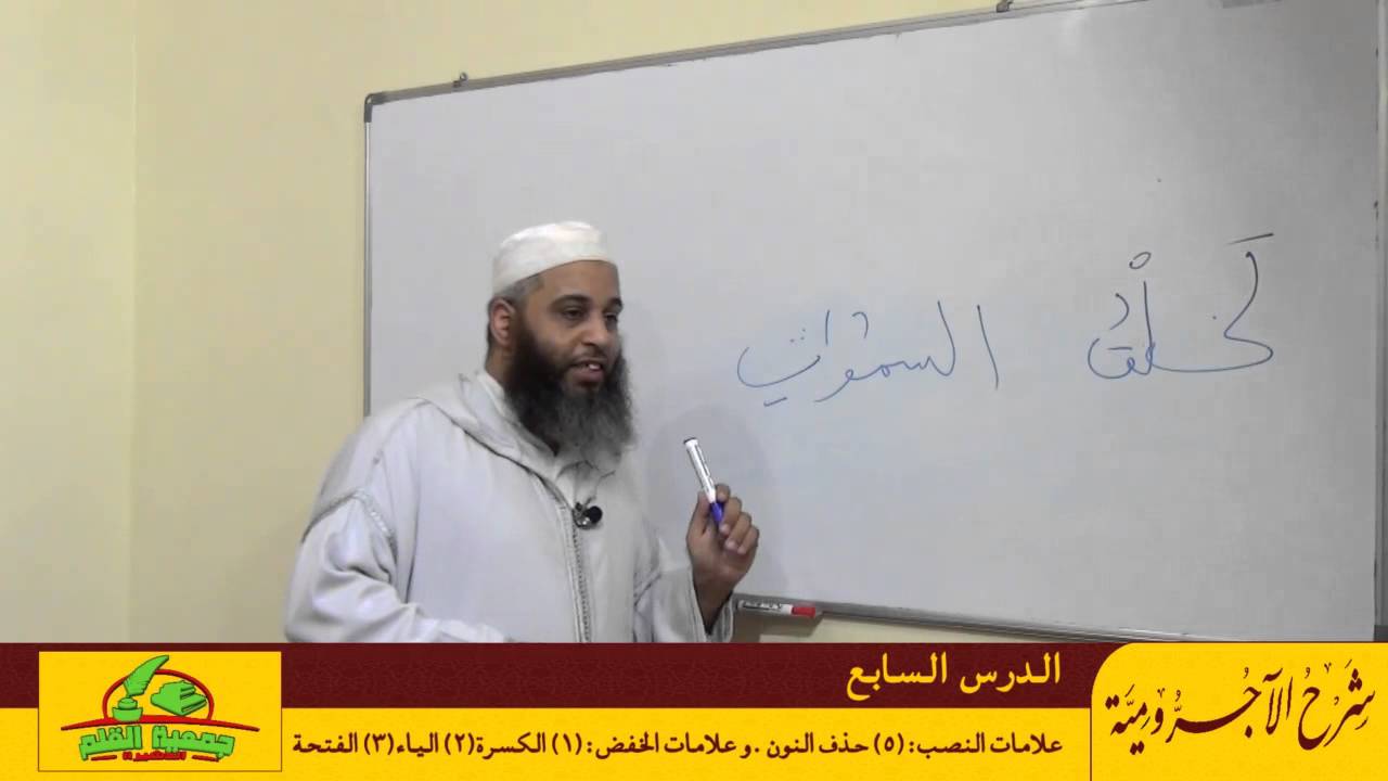 شرح الآجرومية : علامات النصب:5 - حذف النون - علامات الخفض :1- الكسرة 2- الياء 3- الفتحة - الدرس 07