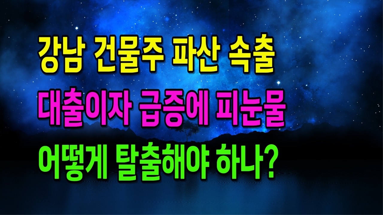 이제 건물주는 옛말, 그들은 지금 은행의 ‘금융 노예’입니다. 강남 빌딩이 유령 건물이 된 3가지 충격적 이유 | 축복인생지혜