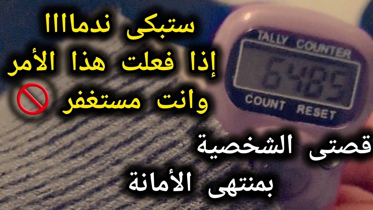 تجربتى الشخصيه مع الإستغفار📿 بدون شروط‼️ ماذا وجدت؟ وكيف انتكست؟ كلام مهم لكل مستغفر 👌