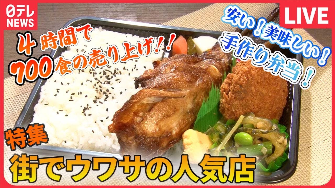【人気店のグルメまとめ】町で人気のチキンチャーハン / 週末600個売れる！ふわふわモチモチ食パン / 名物ラーメン&times;焼きそば　などグルメニュースライブ（日テレNEWS LIVE）
