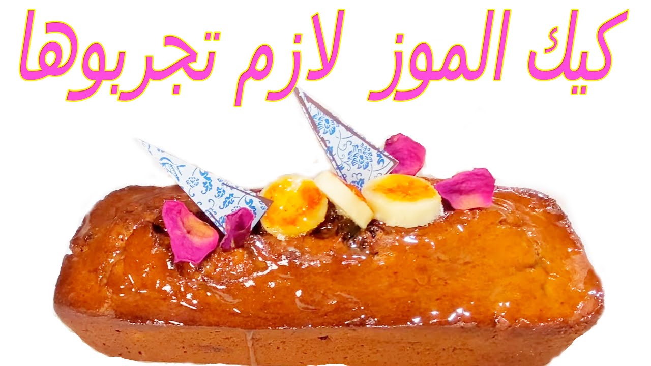 كيكه الموز كيكتي المفضلة طعمها في منتهي اللذاذة لازم تجربوها (Banana Bread)