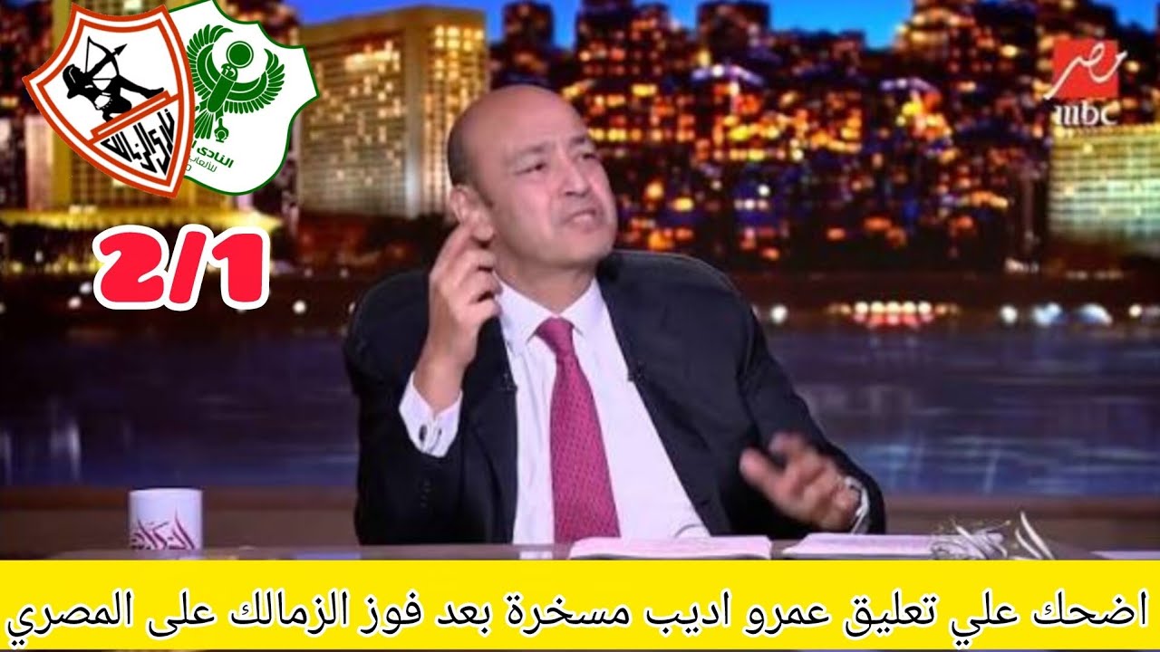 اضحك علي تعليق عمرو اديب مسخرة بعد فوز الزمالك علي المصري في الكونفدرالية الإفريقية #الزمالك 