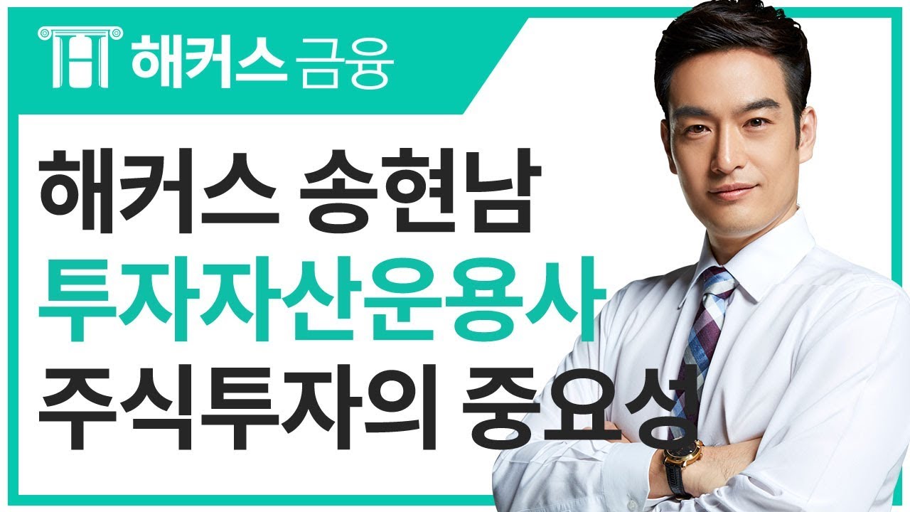 [해커스 금융] 투자자산운용사 송현남 - 주식투자의 중요성!