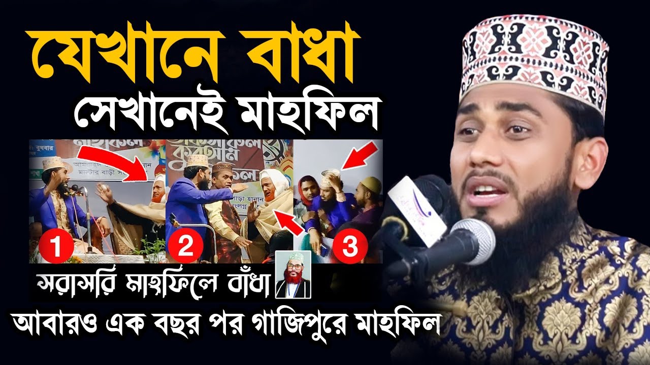 গাজিপুরে আবারও এক বছর পর মাহফিল | যেখানে বাধা সেখানেই মাহফিল | Ashraful Islam Biplobi Full Waz 2022