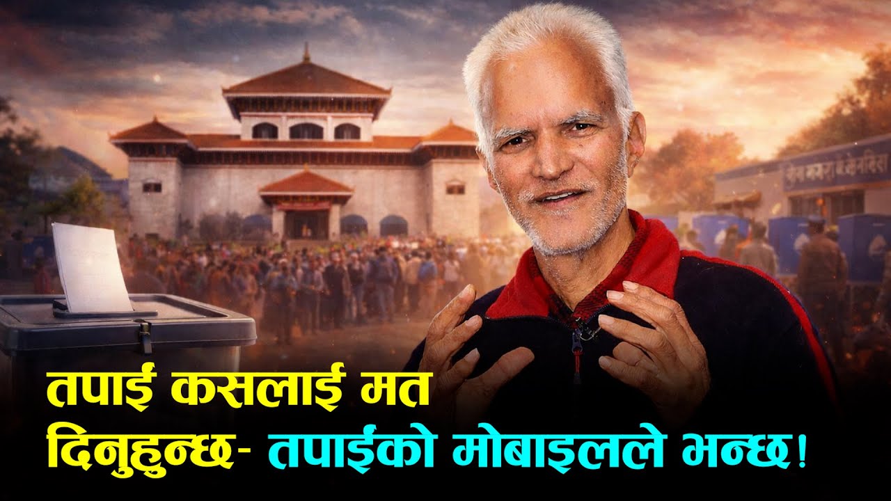 तपाईं कसलाई मत दिनुहुन्छ– तपाईंको मोबाइलले भन्छ! | Narayan Wagle |
