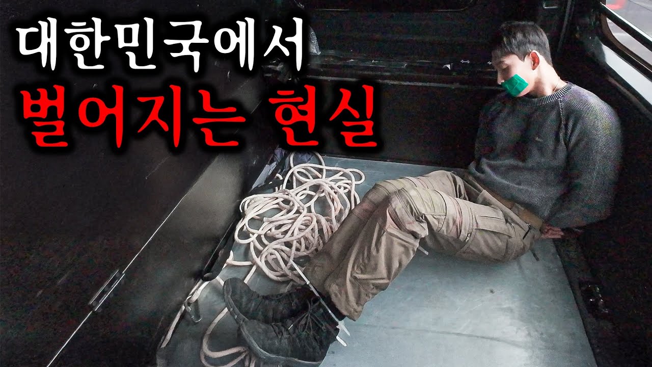 실제 납치에서 살아남는 방법 (신종 납치 수법)