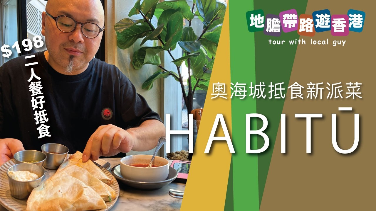 【地膽帶路遊香港】HABITŪ 奧海城抵食二人套餐$198