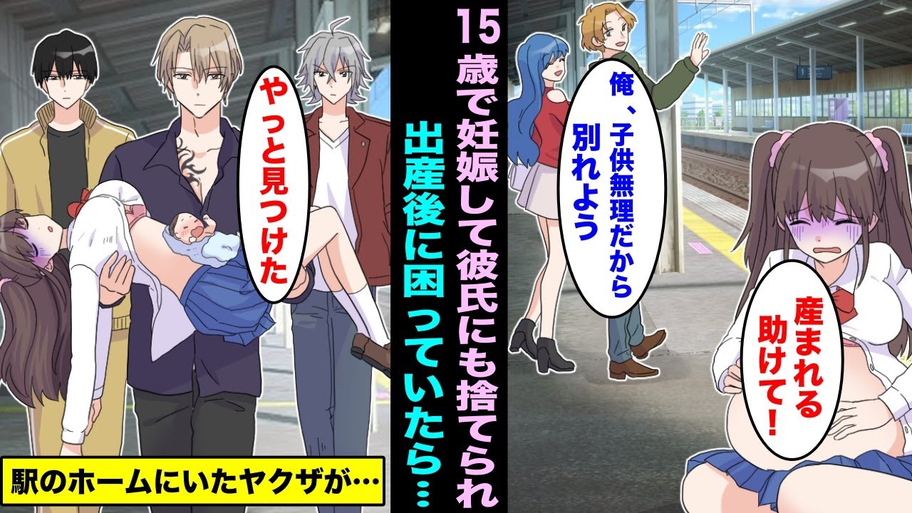 【漫画】１５歳で妊娠して彼氏にも捨てられた私。駅のホームで出産してしまいヤクザが私を見つけてどこかに連れていってしまい・・・