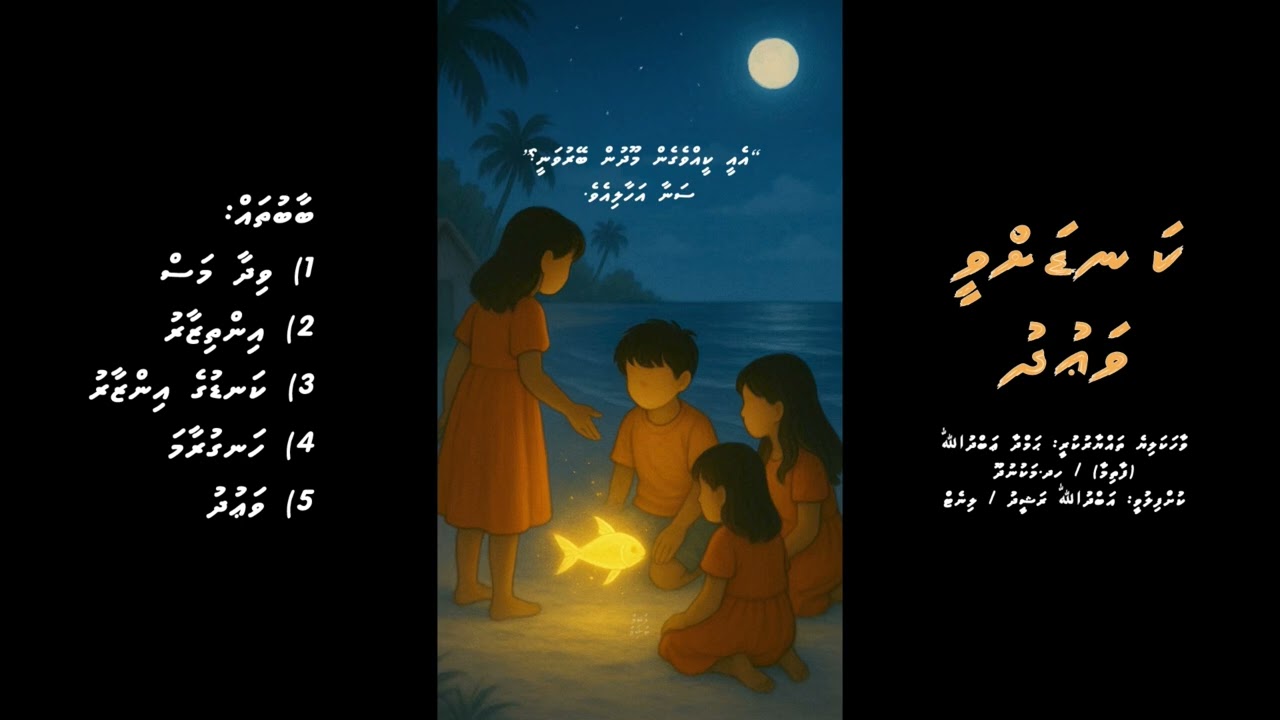 Kandah vee vaudhu | Dhivehi kids story series by Fatima | Full story | The promise of the sea 