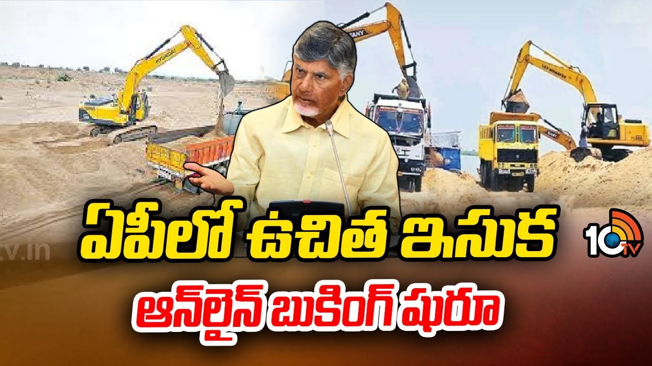 Free Sand Policy In AP Begins From Today | ఏపీలో ఉచిత ఇసుక ఆన్‎లైన్ బుకింగ్ షురూ | 10TV News