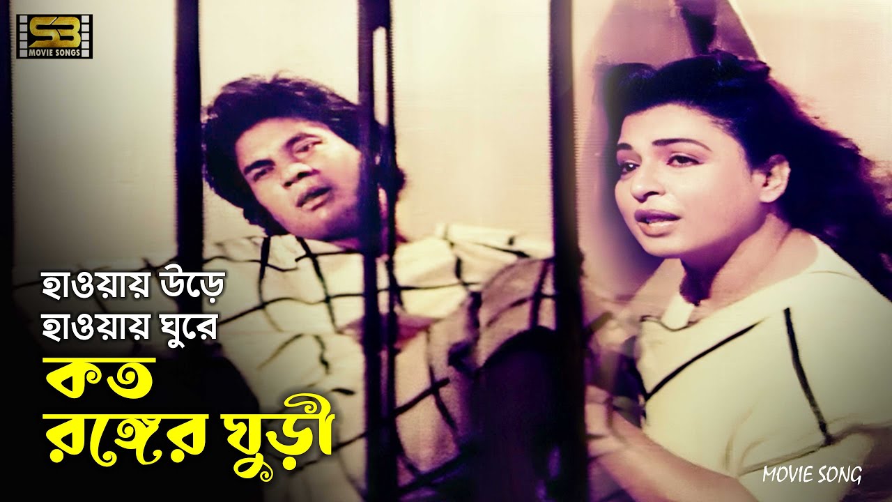 Haway Ure Haway Ghure | হাওয়ায় উড়ে হাওয়ায় ঘুরে | Iliash Kanchan & Shabana | Durjoy