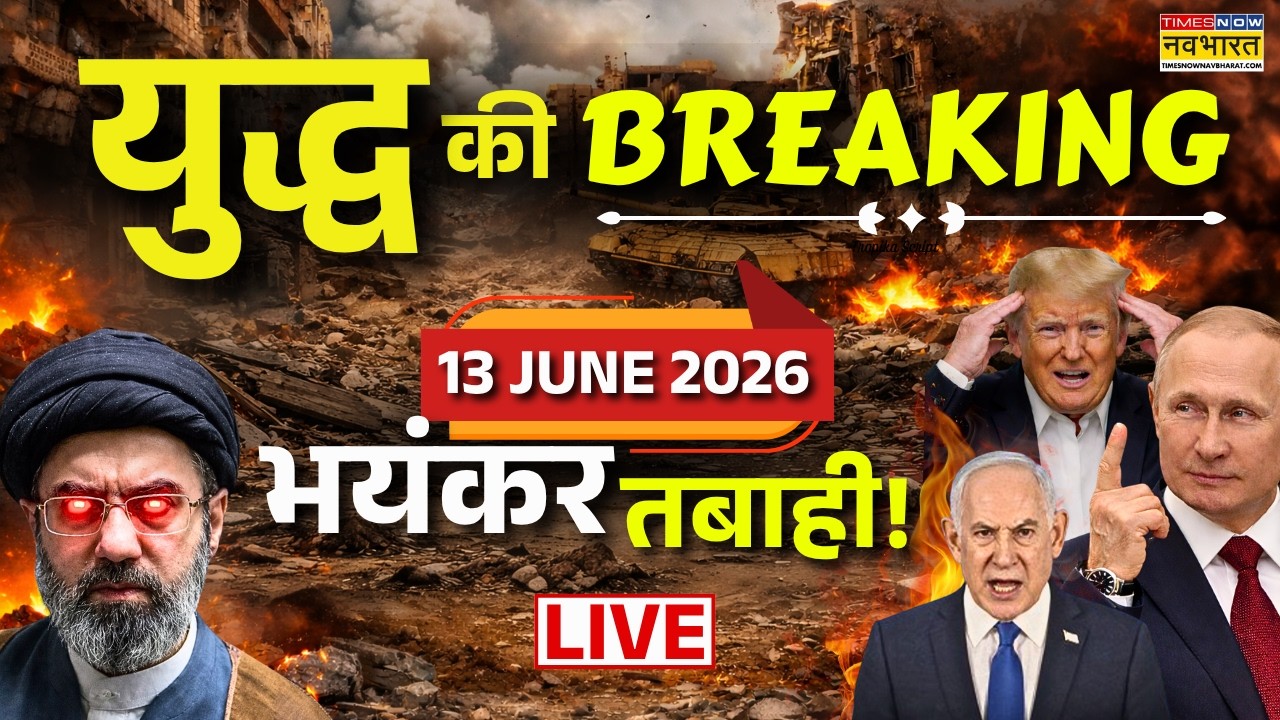 Iran Israel Us War Update Live : 13 June 2026 | Iran US War | Iran US Tension | Tump | Netanyahu